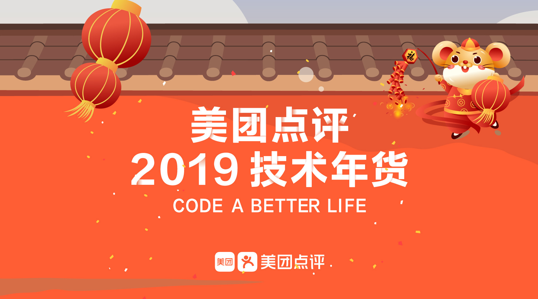 美团点评技术年货2018，美团点评技术年货2019，覆盖前端、后台、大数据、算法……